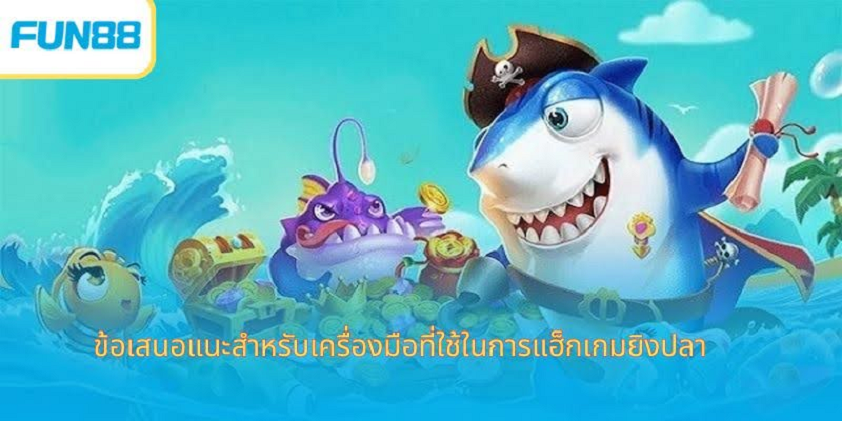 แฮ็คเกมยิงปลา แฮ็คเกมยิงปลา