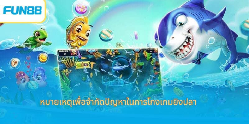 แฮ็คเกมยิงปลา แฮ็คเกมยิงปลา