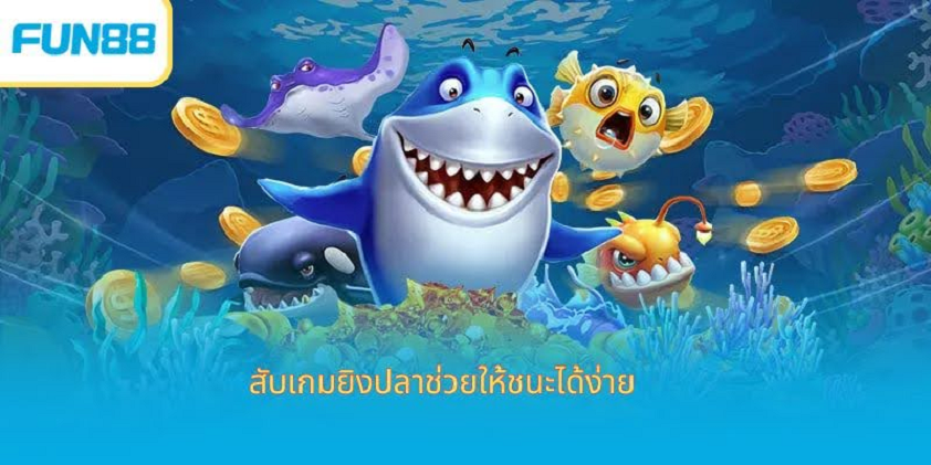 แฮ็คเกมยิงปลา